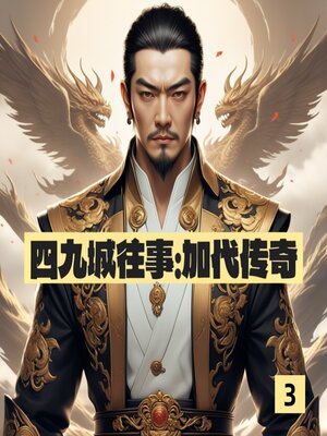 cover image of 四九城往事：加代传奇3